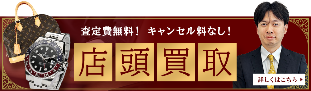 査定費無料！ キャンセル料なし！ 店頭買取 詳しくはこちら