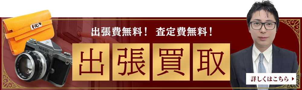 出張費無料！ 査定費無料！ 出張買取 詳しくはこちら