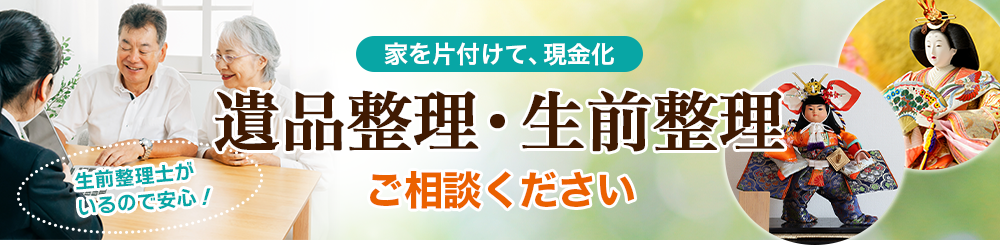 家を片付けて、現金化遺品整理・生前整理ご相談ください