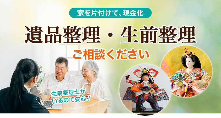 家を片付けて、現金化遺品整理・生前整理ご相談ください