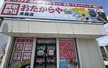 おたからや禾森店