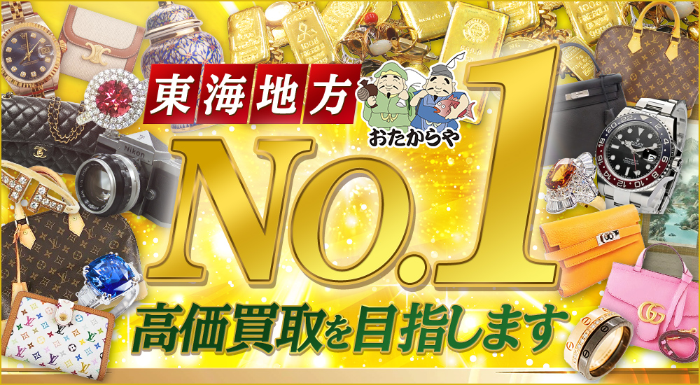 東海地方No.1 高価買取を目指します