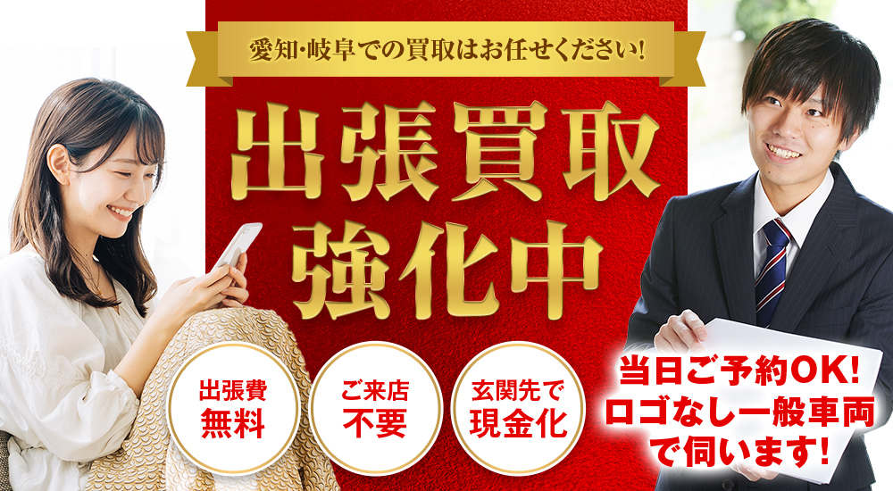 愛知県・岐阜での買取はお任せください！ 出張買取強化中 出張費無料 ご来店不要 玄関先で現金化 当日ご予約OK！