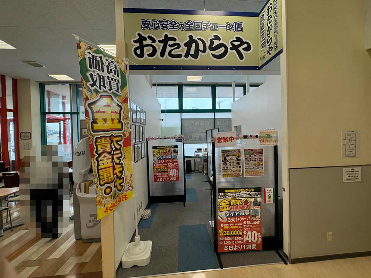 おたからや平和堂尾西店