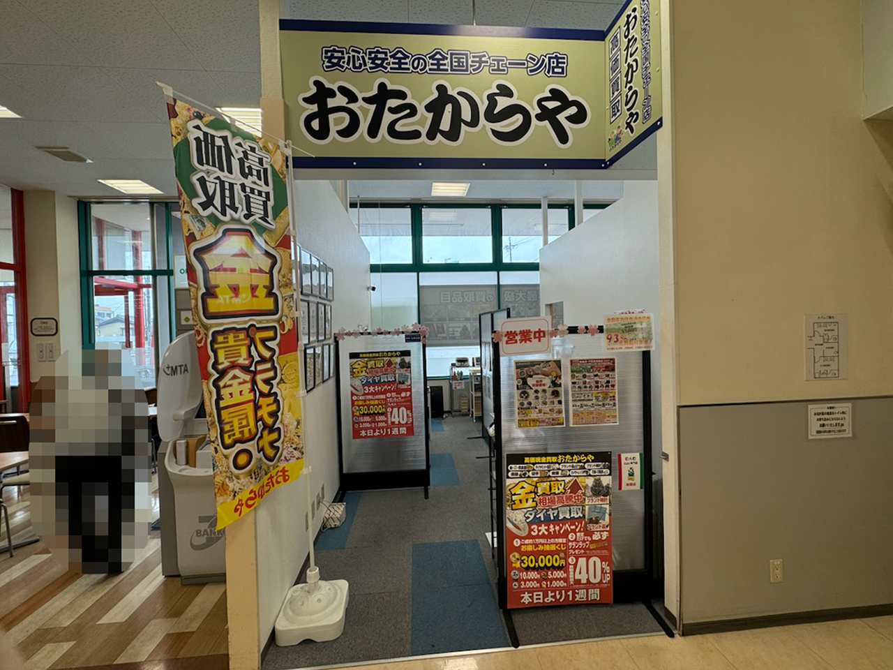 おたからや平和堂尾西店