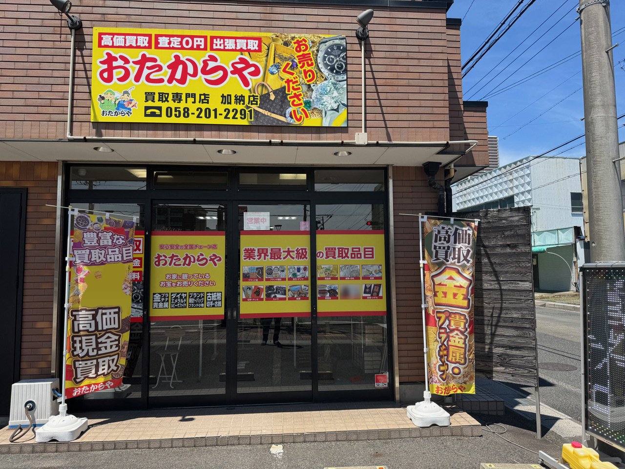 おたからや加納店