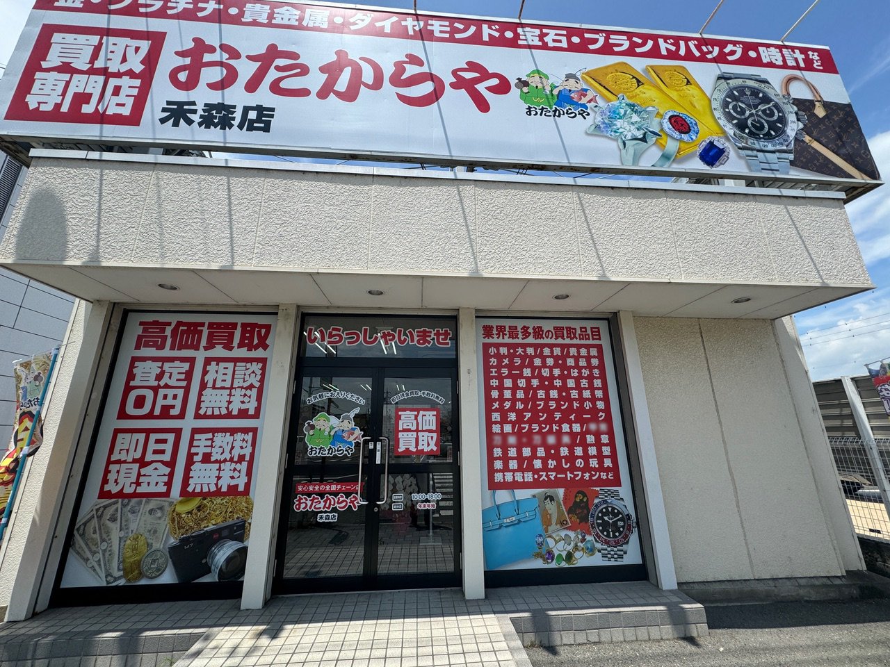 おたからや禾森店