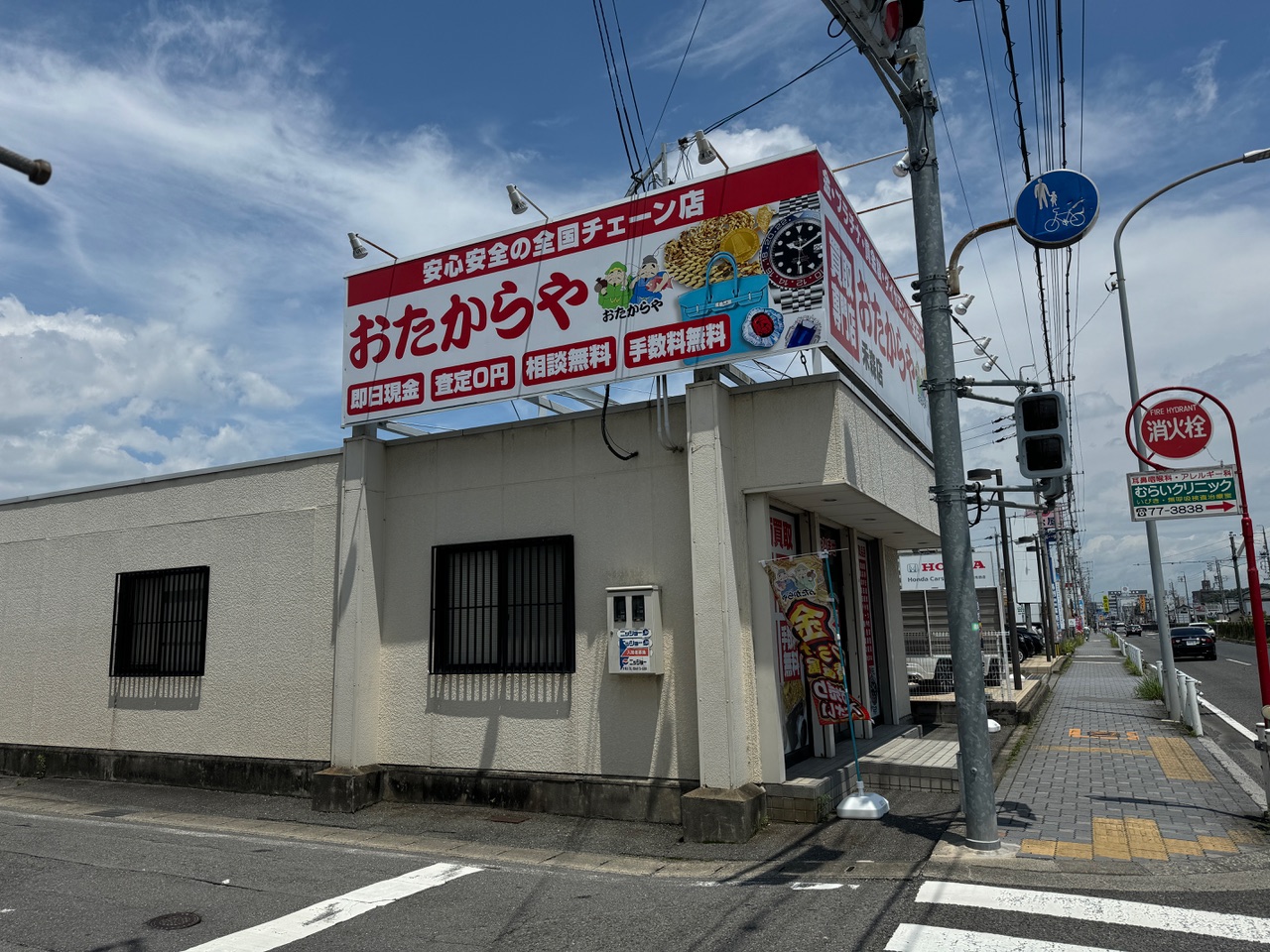 おたからや禾森店