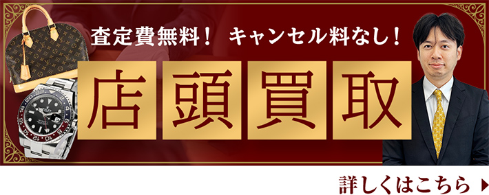 査定費無料！ キャンセル料なし！ 店頭買取 詳しくはこちら