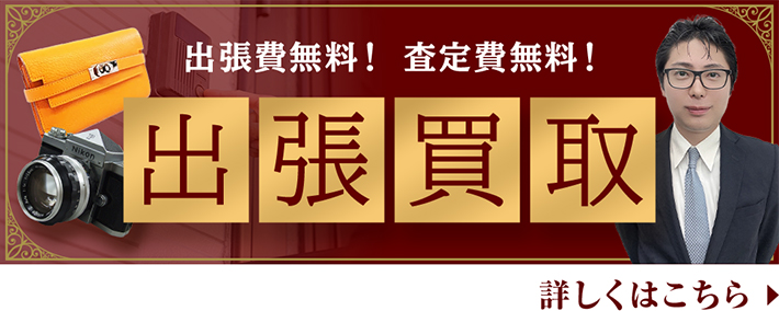 出張費無料！ 査定費無料！ 出張買取 詳しくはこちら