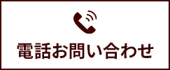 電話お問い合わせ